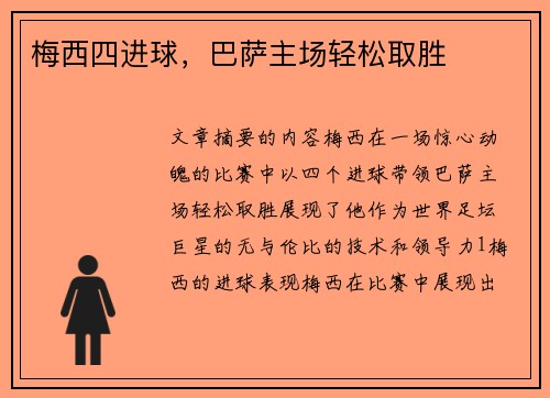 梅西四进球，巴萨主场轻松取胜