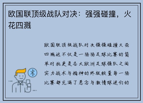 欧国联顶级战队对决：强强碰撞，火花四溅