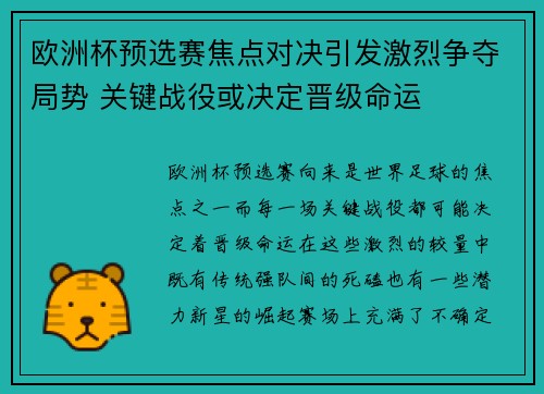 欧洲杯预选赛焦点对决引发激烈争夺局势 关键战役或决定晋级命运