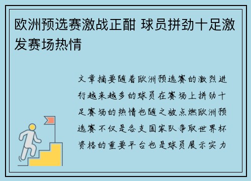 欧洲预选赛激战正酣 球员拼劲十足激发赛场热情