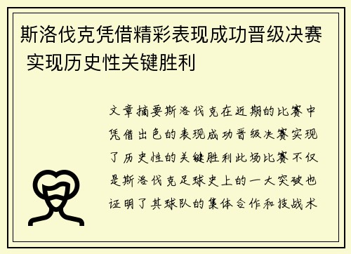 斯洛伐克凭借精彩表现成功晋级决赛 实现历史性关键胜利