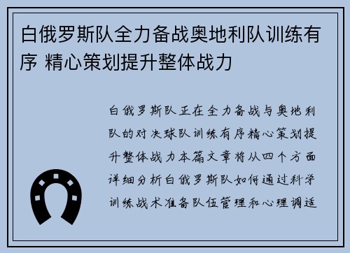 白俄罗斯队全力备战奥地利队训练有序 精心策划提升整体战力