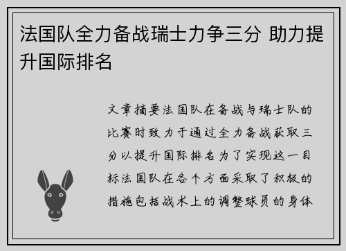 法国队全力备战瑞士力争三分 助力提升国际排名