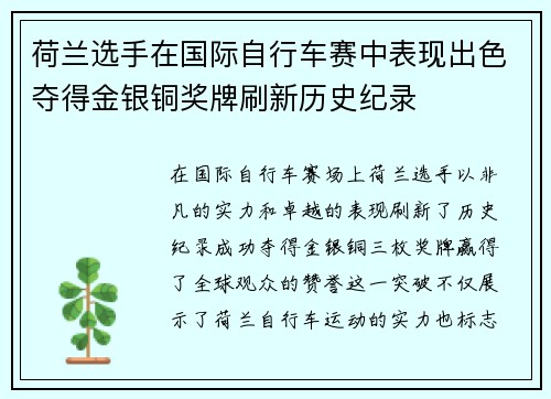 荷兰选手在国际自行车赛中表现出色夺得金银铜奖牌刷新历史纪录