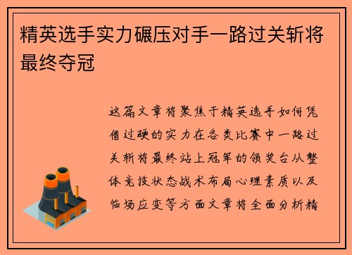 精英选手实力碾压对手一路过关斩将最终夺冠