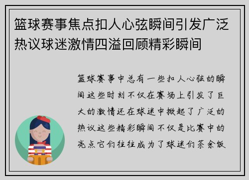 篮球赛事焦点扣人心弦瞬间引发广泛热议球迷激情四溢回顾精彩瞬间