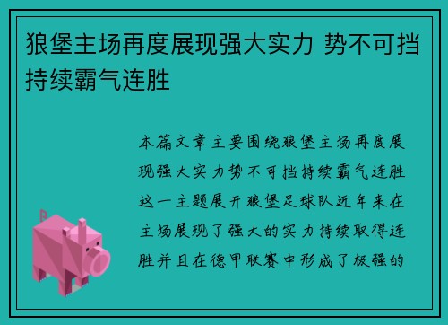 狼堡主场再度展现强大实力 势不可挡持续霸气连胜