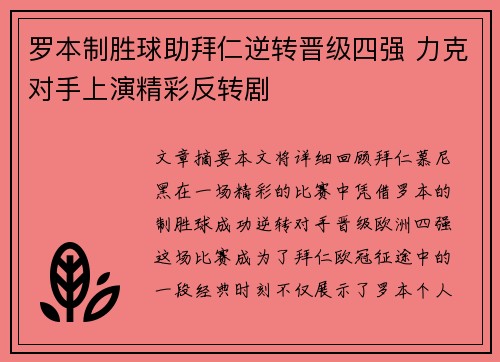 罗本制胜球助拜仁逆转晋级四强 力克对手上演精彩反转剧