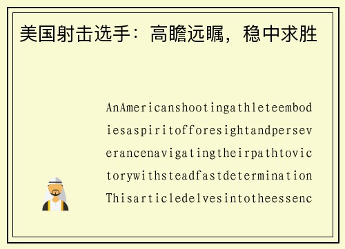 美国射击选手：高瞻远瞩，稳中求胜