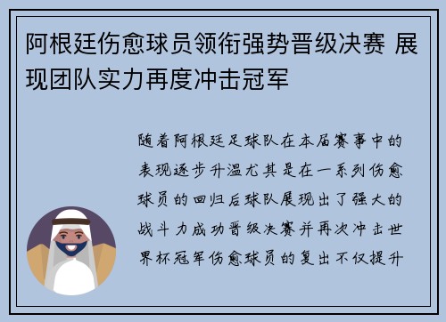 阿根廷伤愈球员领衔强势晋级决赛 展现团队实力再度冲击冠军