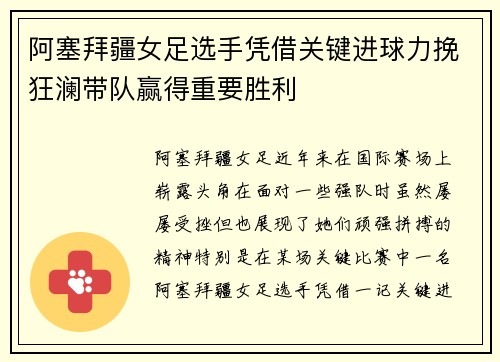 阿塞拜疆女足选手凭借关键进球力挽狂澜带队赢得重要胜利