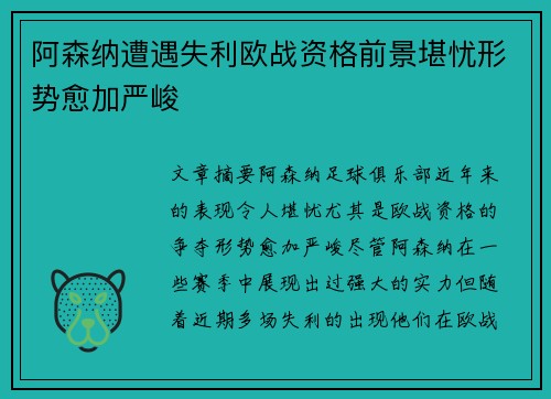 阿森纳遭遇失利欧战资格前景堪忧形势愈加严峻
