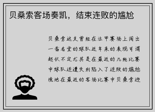 贝桑索客场奏凯，结束连败的尴尬