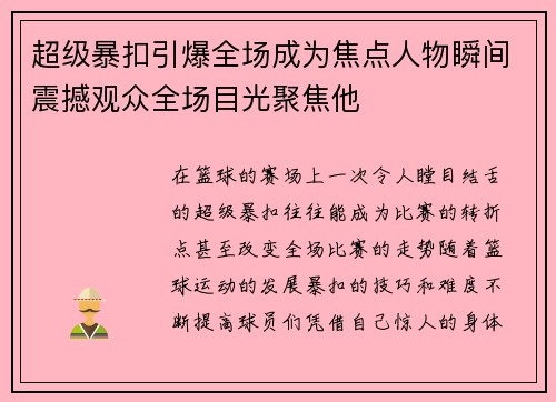 超级暴扣引爆全场成为焦点人物瞬间震撼观众全场目光聚焦他
