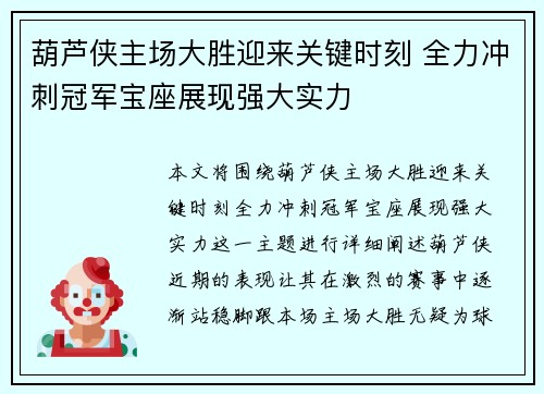 葫芦侠主场大胜迎来关键时刻 全力冲刺冠军宝座展现强大实力