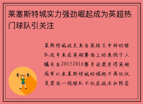 莱塞斯特城实力强劲崛起成为英超热门球队引关注
