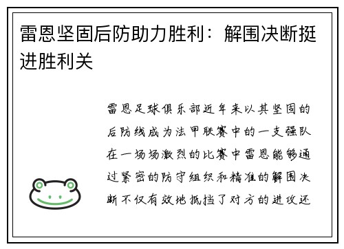 雷恩坚固后防助力胜利：解围决断挺进胜利关