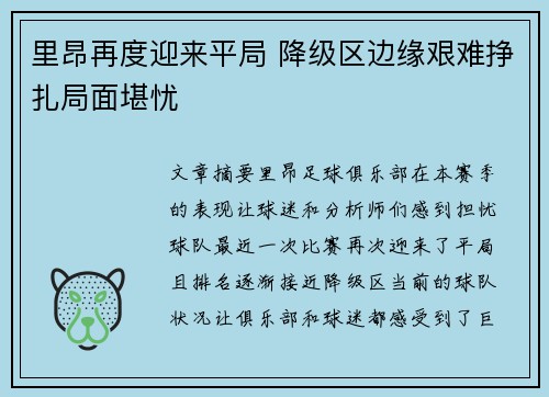 里昂再度迎来平局 降级区边缘艰难挣扎局面堪忧