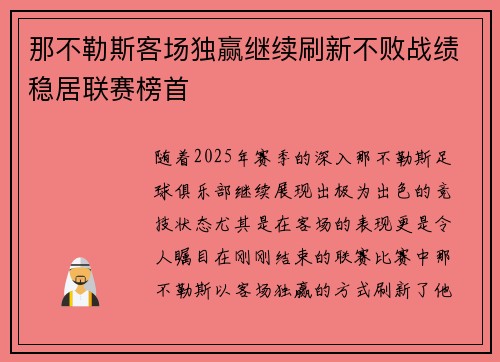 那不勒斯客场独赢继续刷新不败战绩稳居联赛榜首