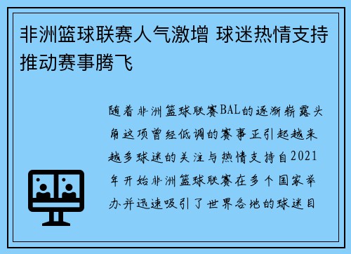 非洲篮球联赛人气激增 球迷热情支持推动赛事腾飞