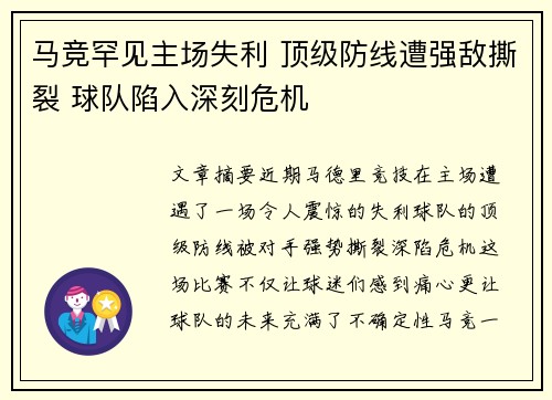 马竞罕见主场失利 顶级防线遭强敌撕裂 球队陷入深刻危机