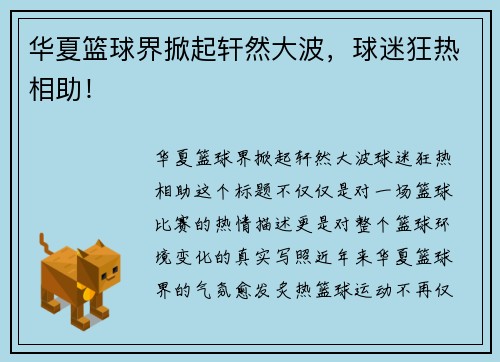 华夏篮球界掀起轩然大波，球迷狂热相助！