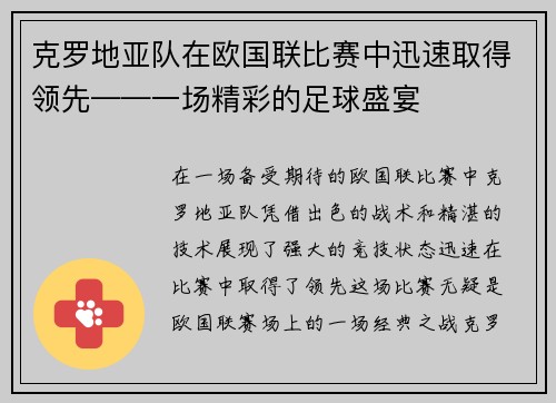 克罗地亚队在欧国联比赛中迅速取得领先——一场精彩的足球盛宴
