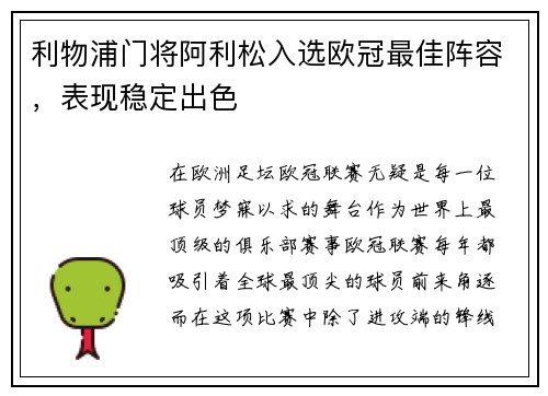 利物浦门将阿利松入选欧冠最佳阵容，表现稳定出色