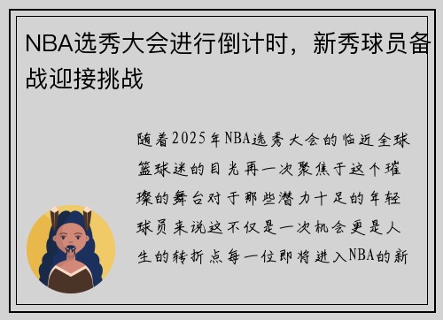 NBA选秀大会进行倒计时，新秀球员备战迎接挑战
