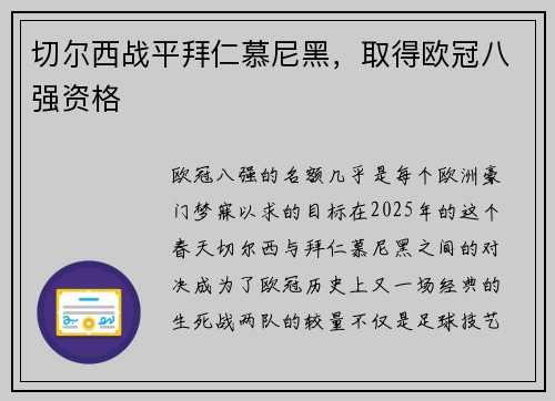 切尔西战平拜仁慕尼黑，取得欧冠八强资格