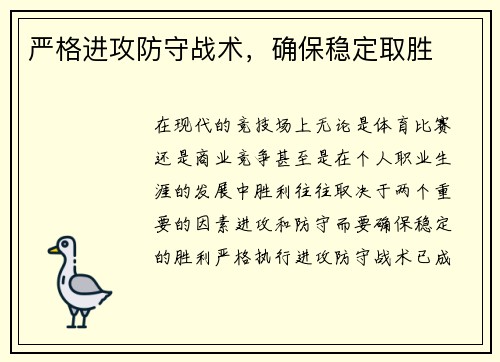严格进攻防守战术，确保稳定取胜