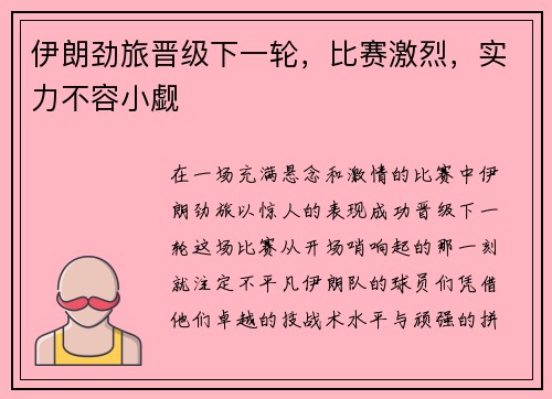 伊朗劲旅晋级下一轮，比赛激烈，实力不容小觑