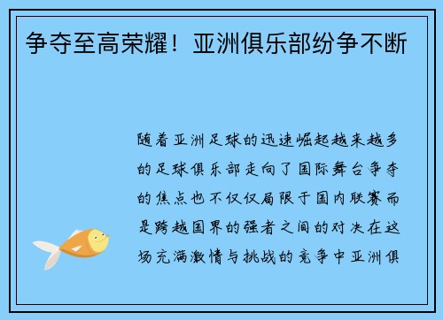 争夺至高荣耀！亚洲俱乐部纷争不断