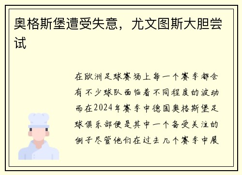 奥格斯堡遭受失意，尤文图斯大胆尝试