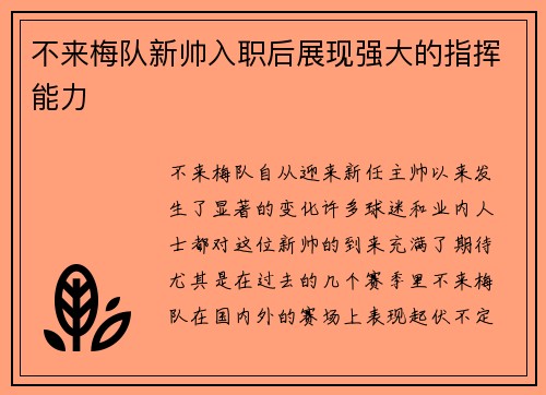 不来梅队新帅入职后展现强大的指挥能力