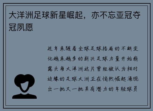 大洋洲足球新星崛起，亦不忘亚冠夺冠夙愿