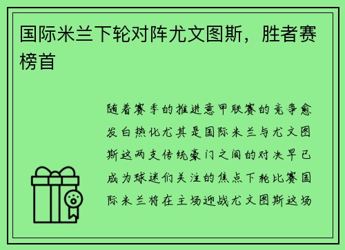 国际米兰下轮对阵尤文图斯，胜者赛榜首