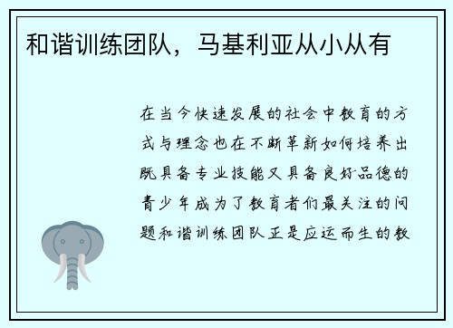 和谐训练团队，马基利亚从小从有