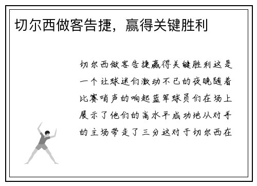 切尔西做客告捷，赢得关键胜利