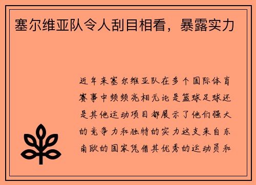 塞尔维亚队令人刮目相看，暴露实力