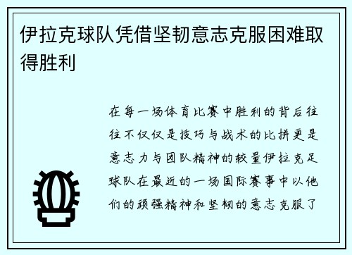 伊拉克球队凭借坚韧意志克服困难取得胜利