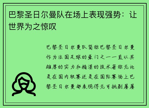 巴黎圣日尔曼队在场上表现强势：让世界为之惊叹