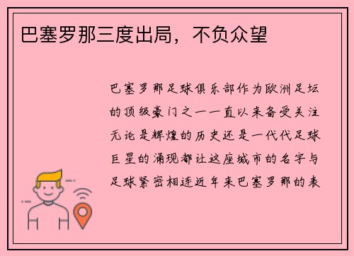 巴塞罗那三度出局，不负众望
