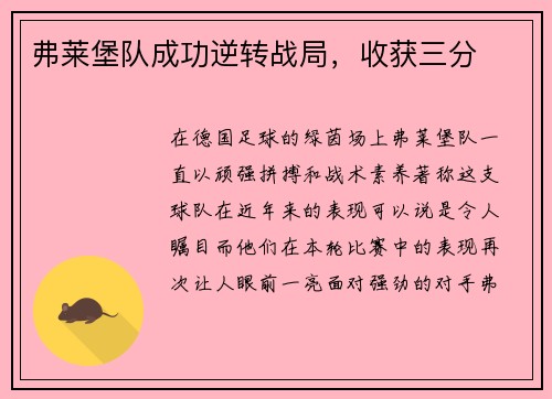 弗莱堡队成功逆转战局，收获三分