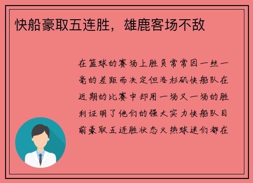 快船豪取五连胜，雄鹿客场不敌