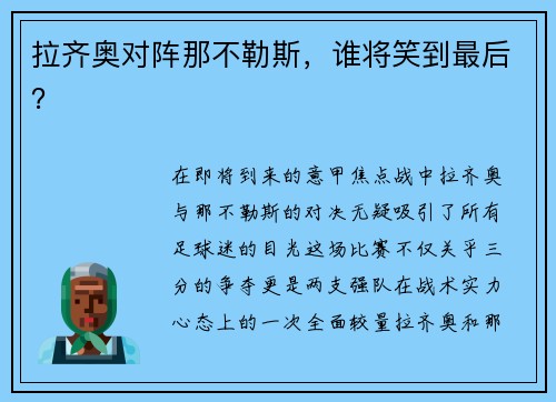 拉齐奥对阵那不勒斯，谁将笑到最后？