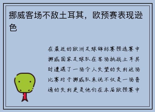 挪威客场不敌土耳其，欧预赛表现逊色