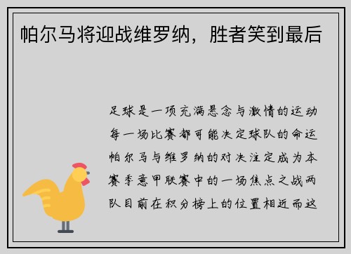 帕尔马将迎战维罗纳，胜者笑到最后