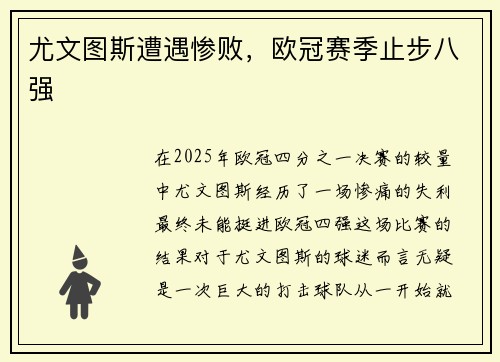 尤文图斯遭遇惨败，欧冠赛季止步八强