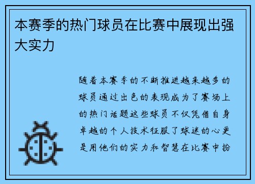 本赛季的热门球员在比赛中展现出强大实力